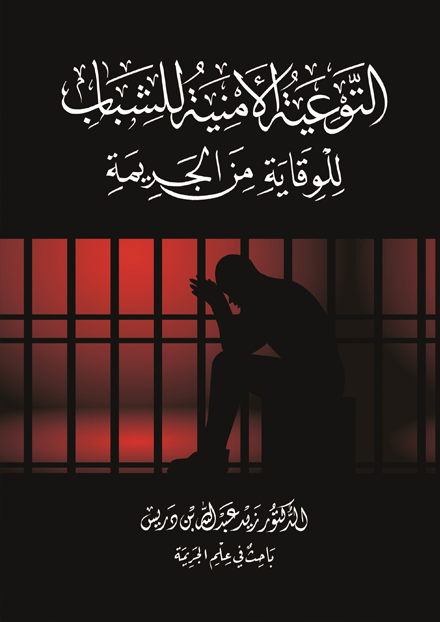 التوعية الأمنية للشباب للوقاية من الجريمة