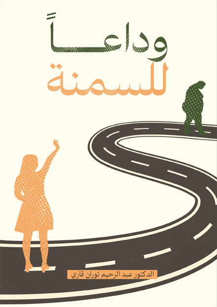 وداعا للسمنة