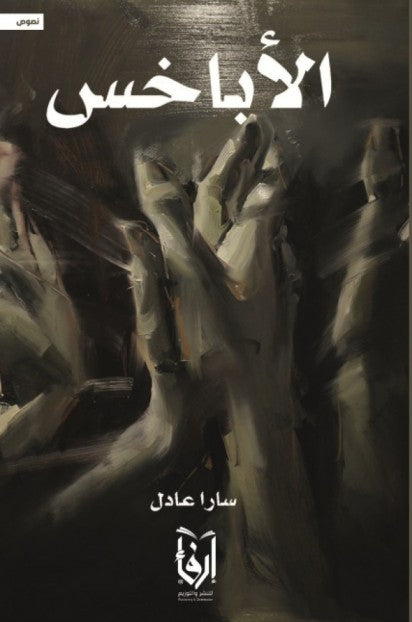 الأباخس