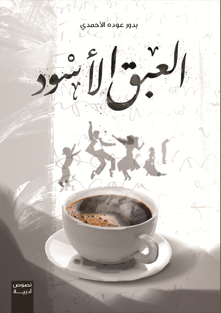 العبق الأسود
