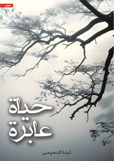 حياة عابرة