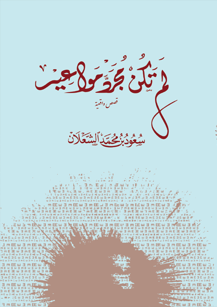 لم تكن مجرد مواعيد