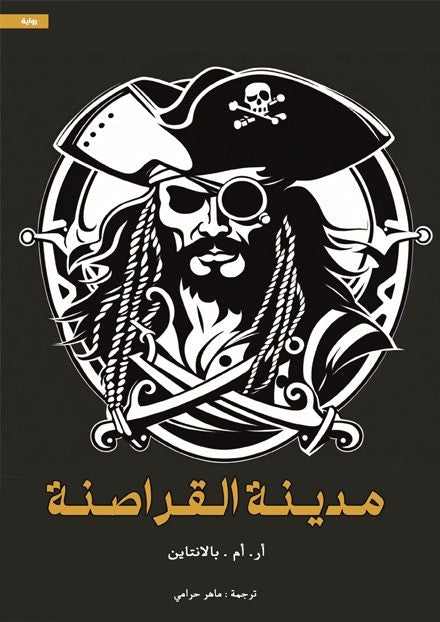 مدينة القراصنة
