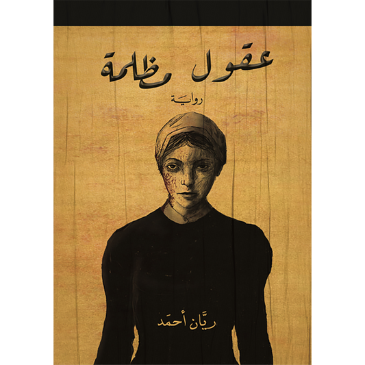 عقول مظلمة