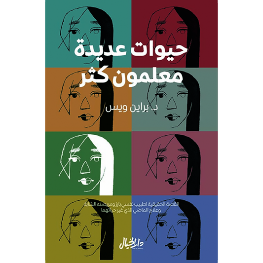 حيوات عديدة معلمون كثر