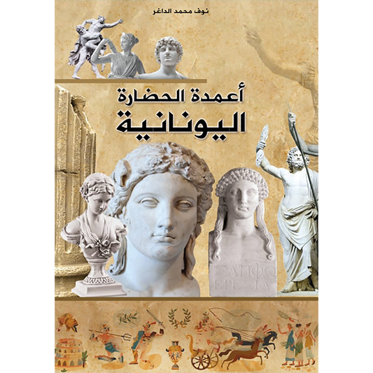 أعمدة الحضارة اليونانية