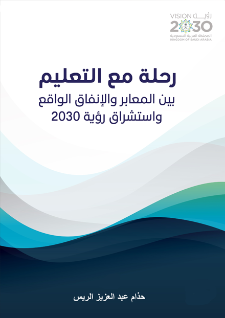 رحلة مع التعليم