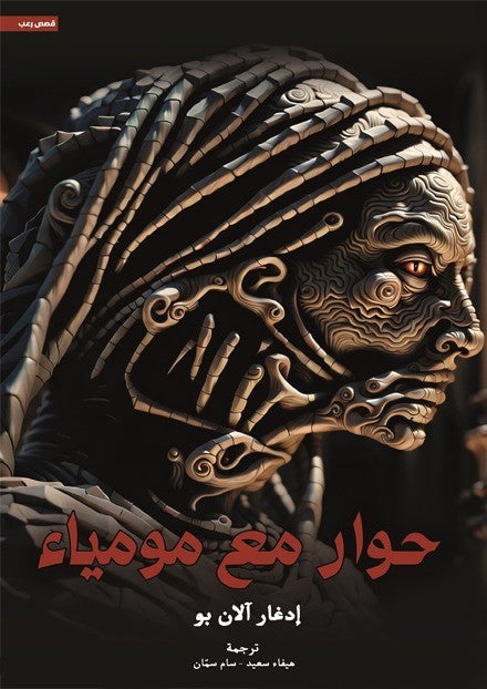 حوار مع مومياء