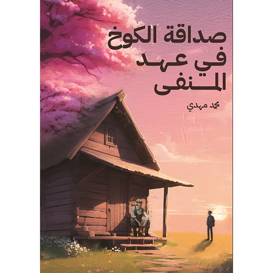صداقة الكوخ في عهد المنفى