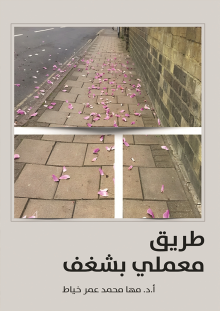 طريق معملي بشغف
