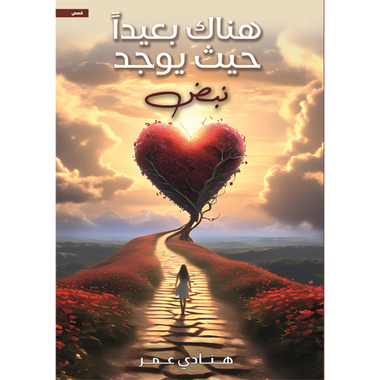 هناك بعيدا حيث يوجد نبض