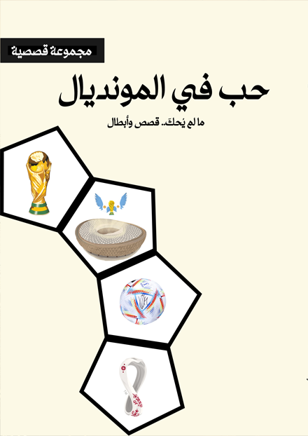الحب في المونديال