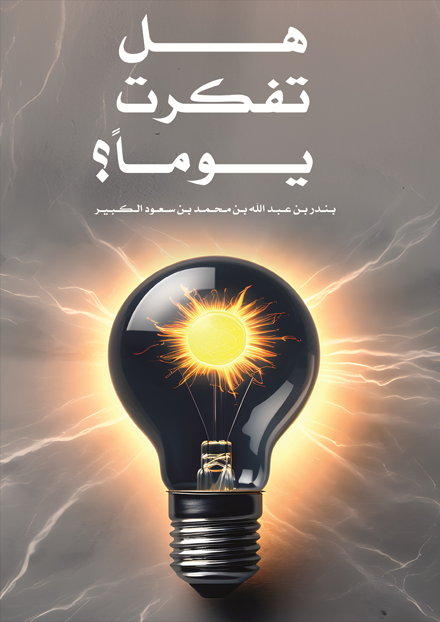 هل تفكرت يوماً؟