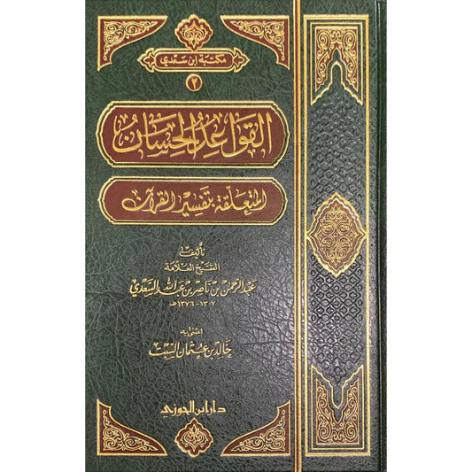 القواعد الحسان المتعلقة بتفسير القران