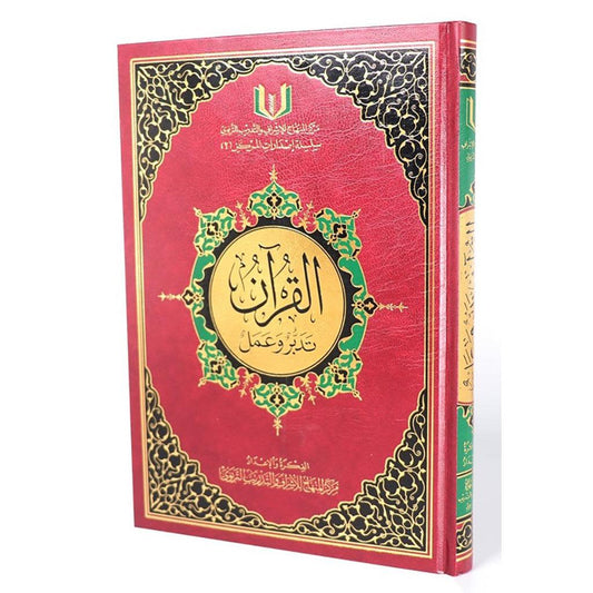 القران-تدبر-وعمل-مقاس-17-24-سم