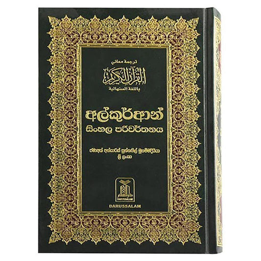 ترجمة القرآن الكريم باللغة السنهالية مصحف مترجم الي السنهالية