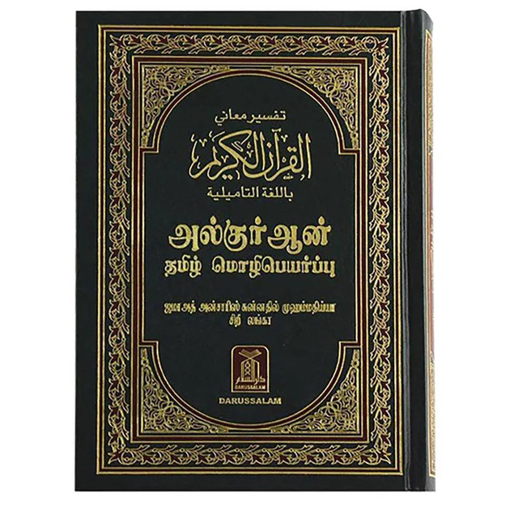 مصحف مترجم الي التاميلية