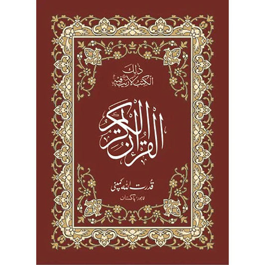 قرآن كريم بلونين، ١١ سطرًا، بخط أردو كبير - من قدرة الله 