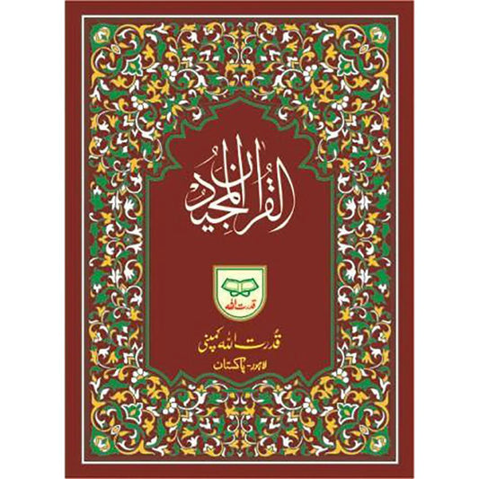 القرآن الكريم بخط الأردية ١١ سطرًا (حجم كبير جدًا)