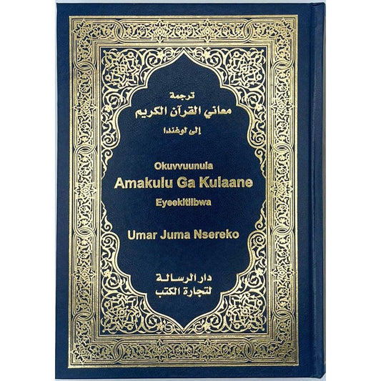 القرآن الكريم مع ترجمة أوغندا مصحف مترجم الي اللغة الاوغندية