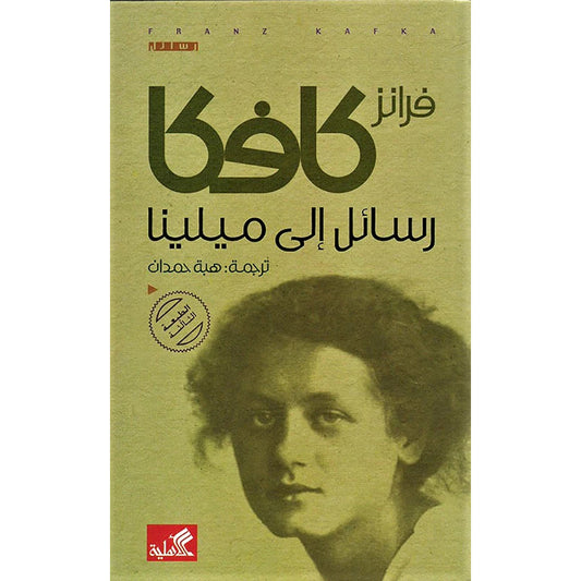 رسائل الى ميلينا