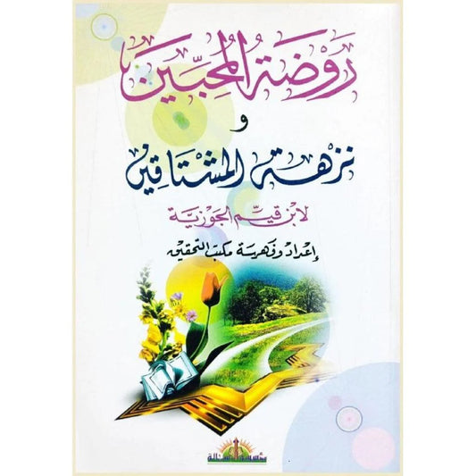 روضة المحبين و نزهة المشتاقين
