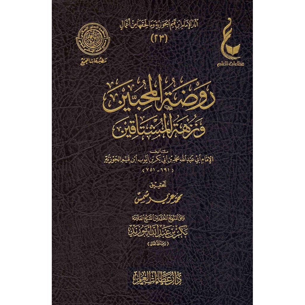 روضة المحبين و نزهة المشتاقين