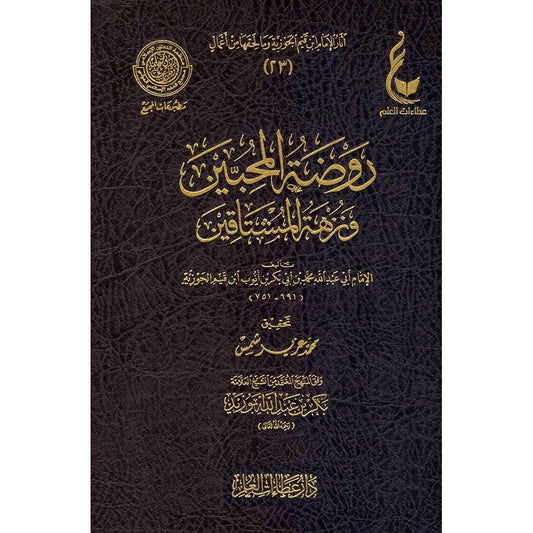 روضة المحبين و نزهة المشتاقين