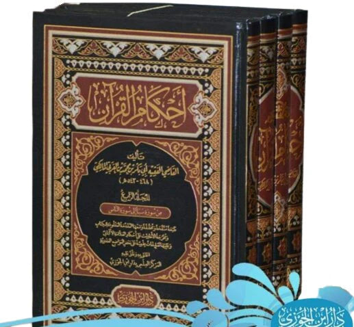 احكام القرآن 4 مجلدات