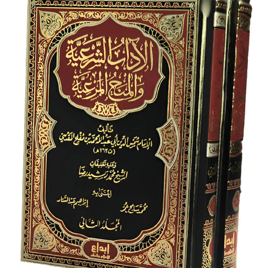 الاداب الشرعية والمنح المرعية 2 مجلد