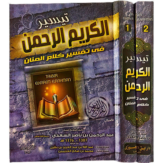 2 Vols. تيسير الكريم الرحمن في تفسير كلام المنان تفسير السعدي