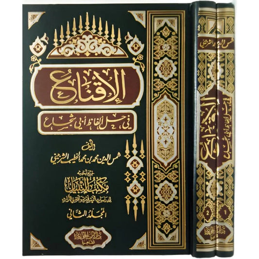 الاقناع في حل الفاظ ابي شجاع 2 مجلد