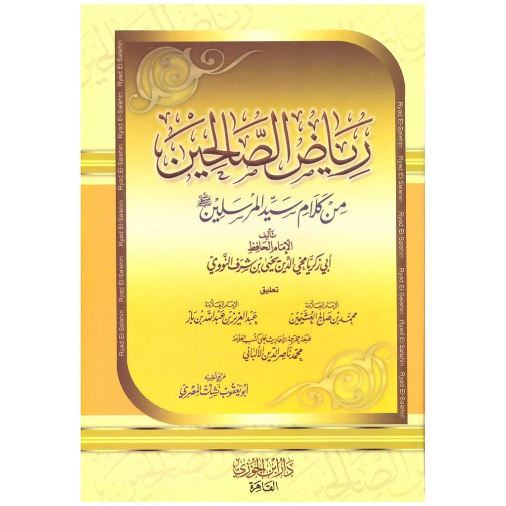 رياض الصالحين - النووي