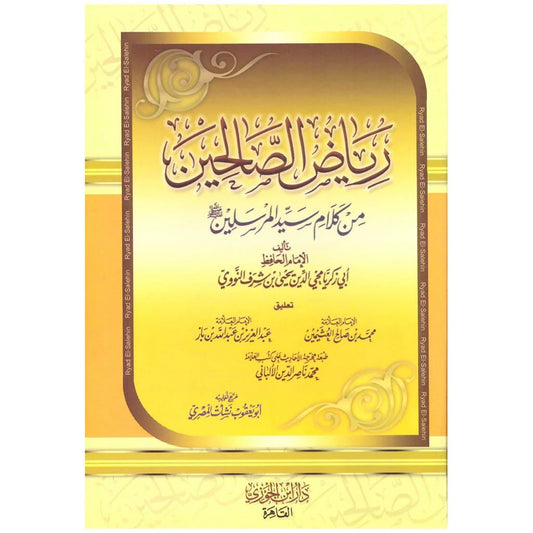 رياض الصالحين - النووي