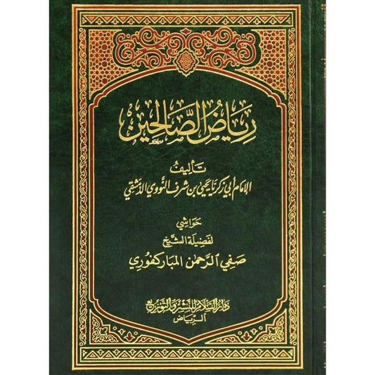 رياض الصالحين من كلام سيد المرسلين
