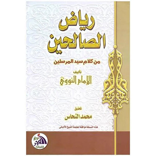 رياض الصالحين من كلام سيد المرسلين