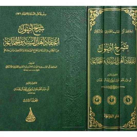 شرح اصول اعتقاد اهل السنة والجماعة 3 مجلد