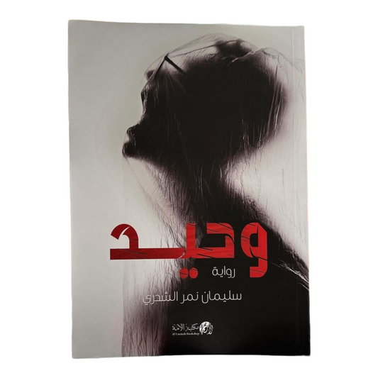 وحيد