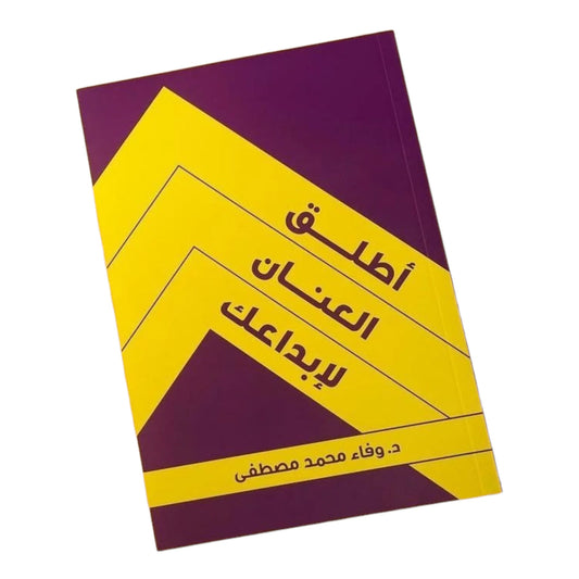 أطلق العنان لإبداعك
