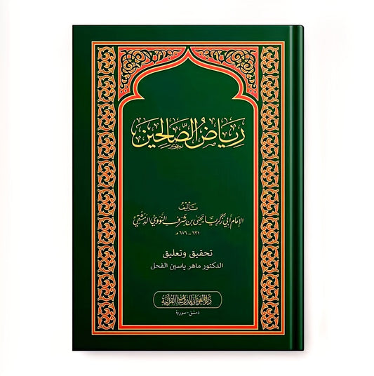 رياض الصالحين من كلام سيد المرسلين Riyadus Saliheen