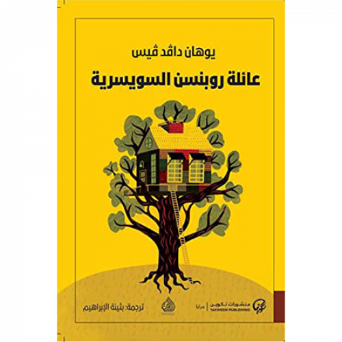 عائلة روبنسن السويسرية