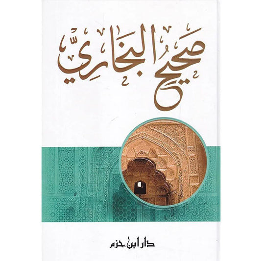 صحيح البخاري