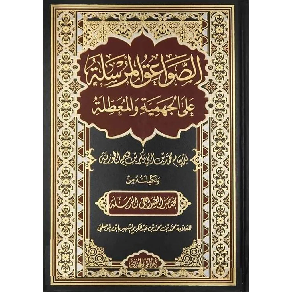 الصواعق المرسلة على الجهمية والمعطلة