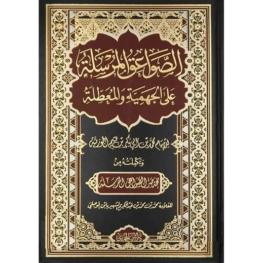 الصواعق المرسلة على الجهمية والمعطلة