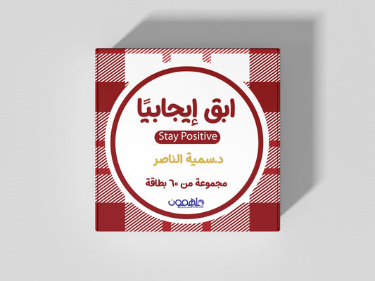 ابق إيجابيا