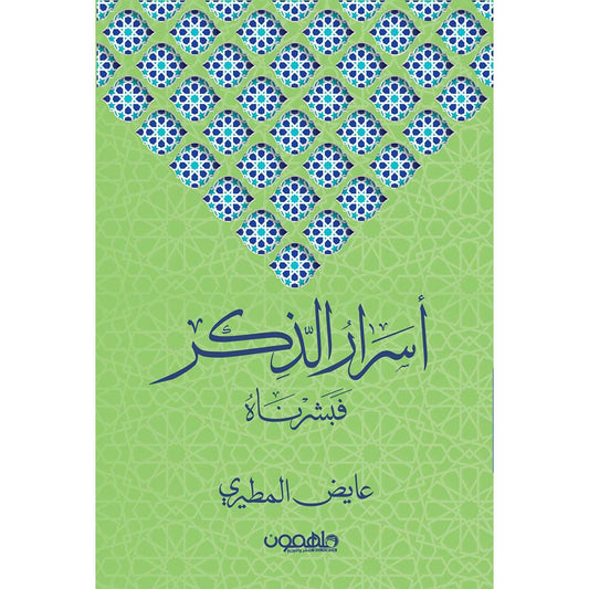 أسرار الذكر فبشرناه