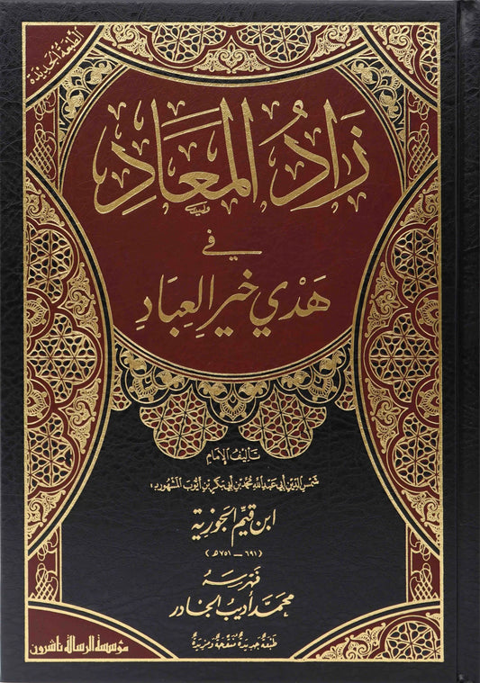 زاد المعاد 6 مجلدات