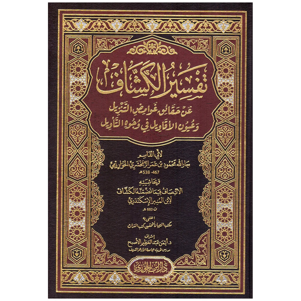 تفسير الكشاف 4 مجلدات