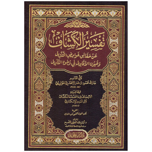 تفسير الكشاف 4 مجلدات