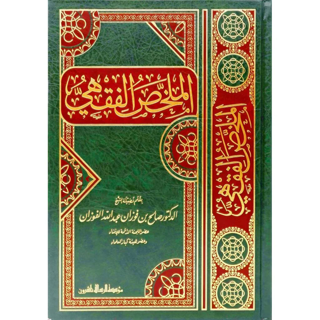 الملخص الفقهي